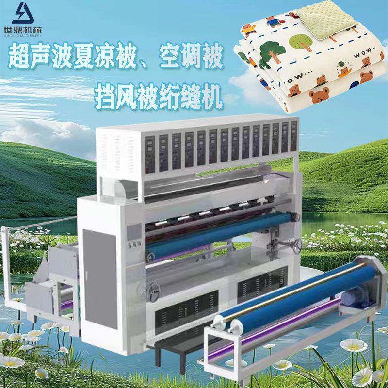 厂家供应超声波夏凉被绗缝机挡风棉机压花空调被