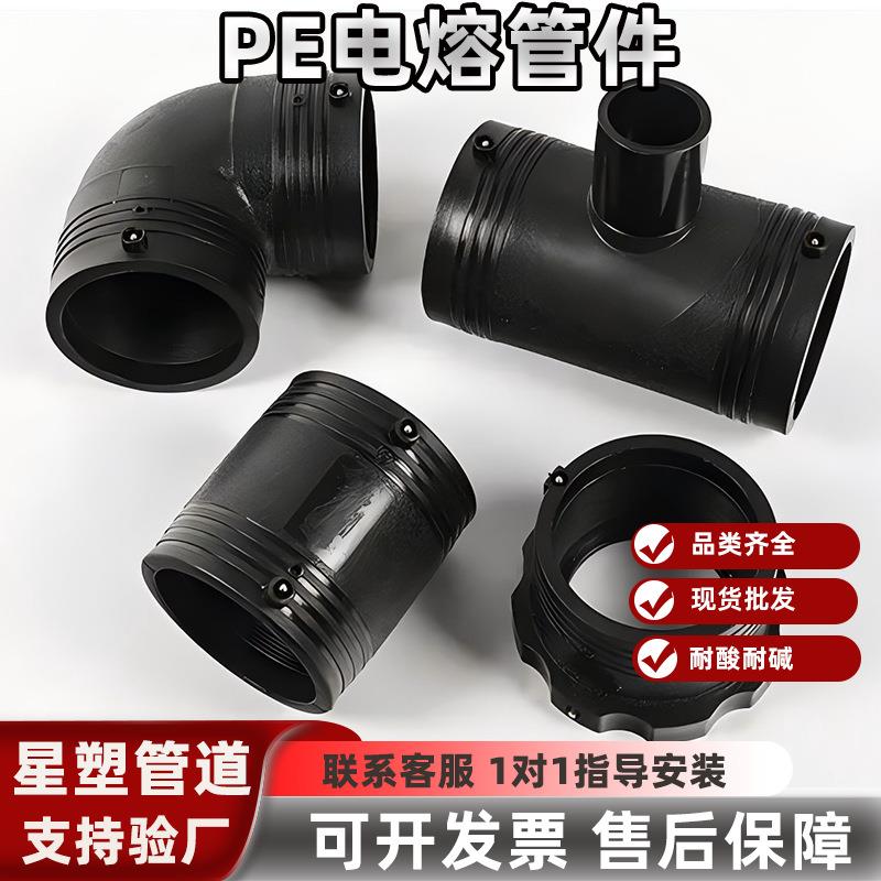 PE电熔管件异径三通大小头直接90°弯头电熔法兰配件厂家