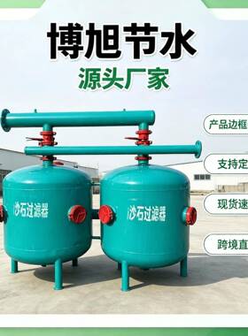 农业砂石过滤器节水灌溉农田滴灌微喷水源净化反冲洗砂石过滤