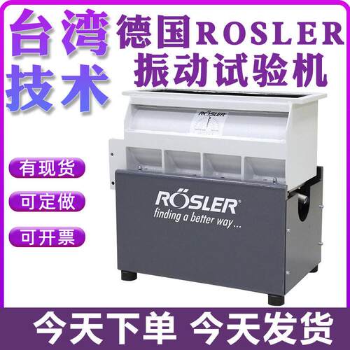 Rosler振动耐磨试验机 手机震动耐磨试验机 R180-530TE振动机