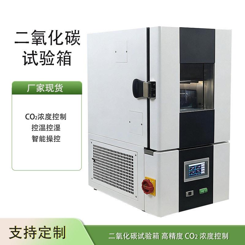 二氧化碳试验箱混凝土碳化箱材料老化环境测试箱