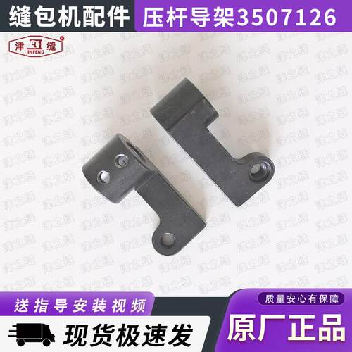友田八方GK35系列自动缝包机压杆导架3507126