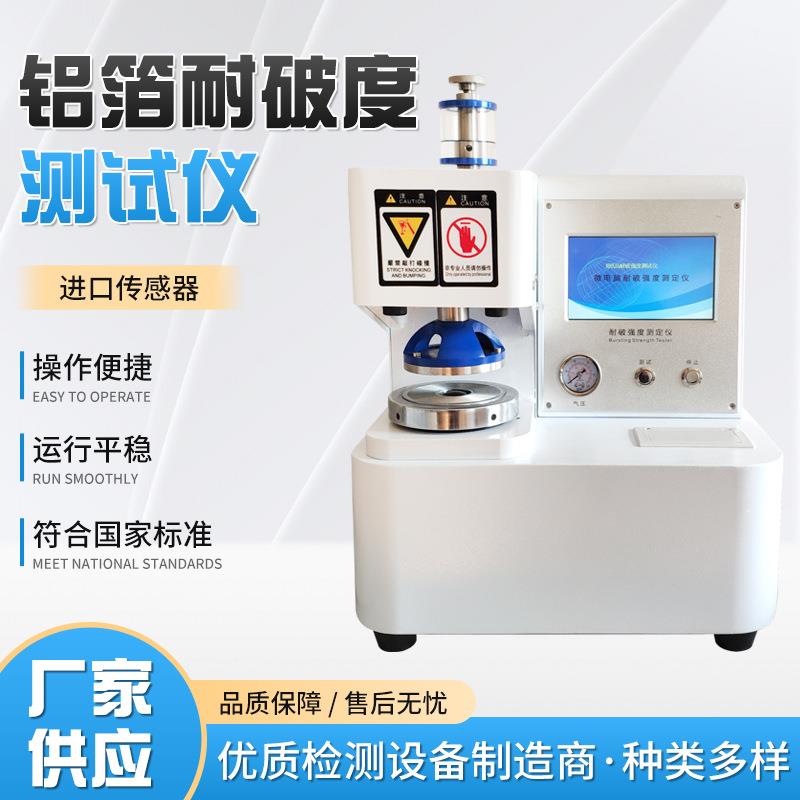 铝箔耐破度测试仪薄膜纸箱纸板耐破度试验仪铝箔耐破度测试仪