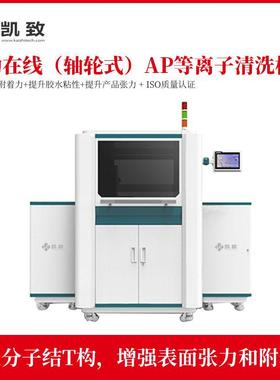 自动在线（轴轮式）AP等离子清洗机等离子处理机表面等离子清洗