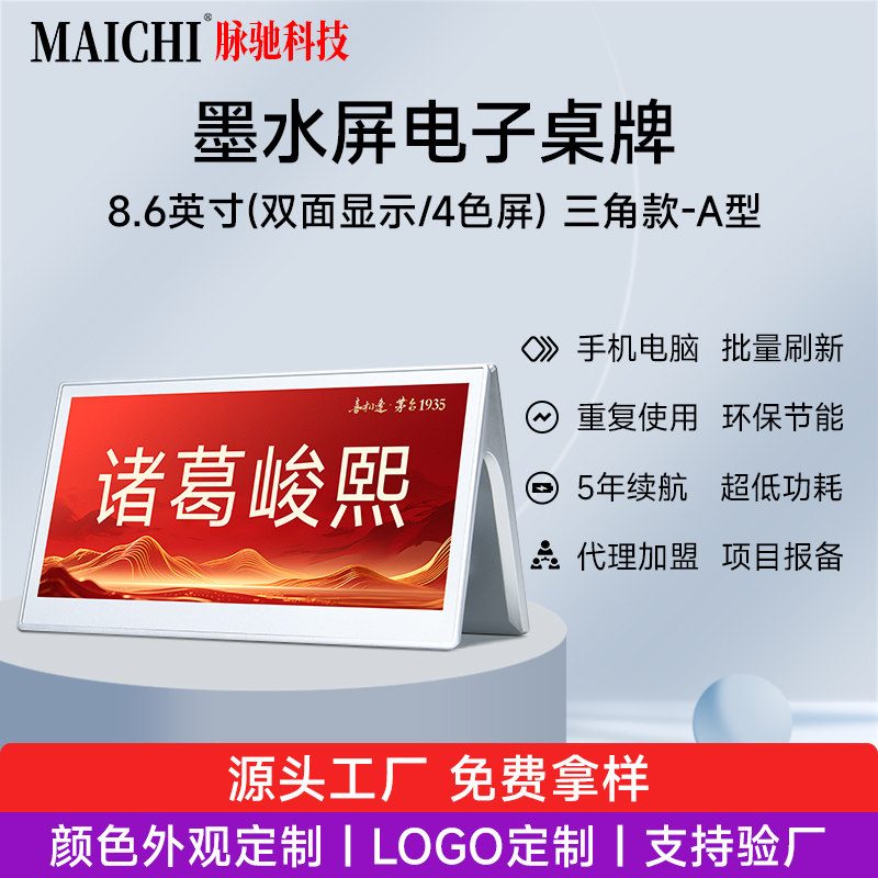 脉驰 8.6英寸双面4色屏电子桌牌会议室墨水屏台签桌签席位牌座位姓名牌蓝牙wifi电脑手机刷新高速版