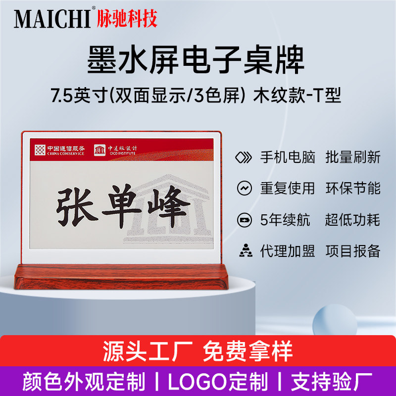 脉驰智能电子桌牌会议室桌签台卡席位牌座位工位牌姓名牌3色4色E6彩屏双面墨水屏木纹t型款高速版蓝牙wifi款