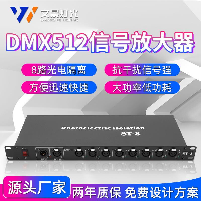 灯光信号放大器dmx512扩大器RDM舞台分配器4路光电隔离8路加强器