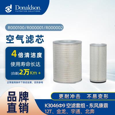 E空滤套组K046φ9 东风康霸/12T/金龙/宇通/北奔 R000100