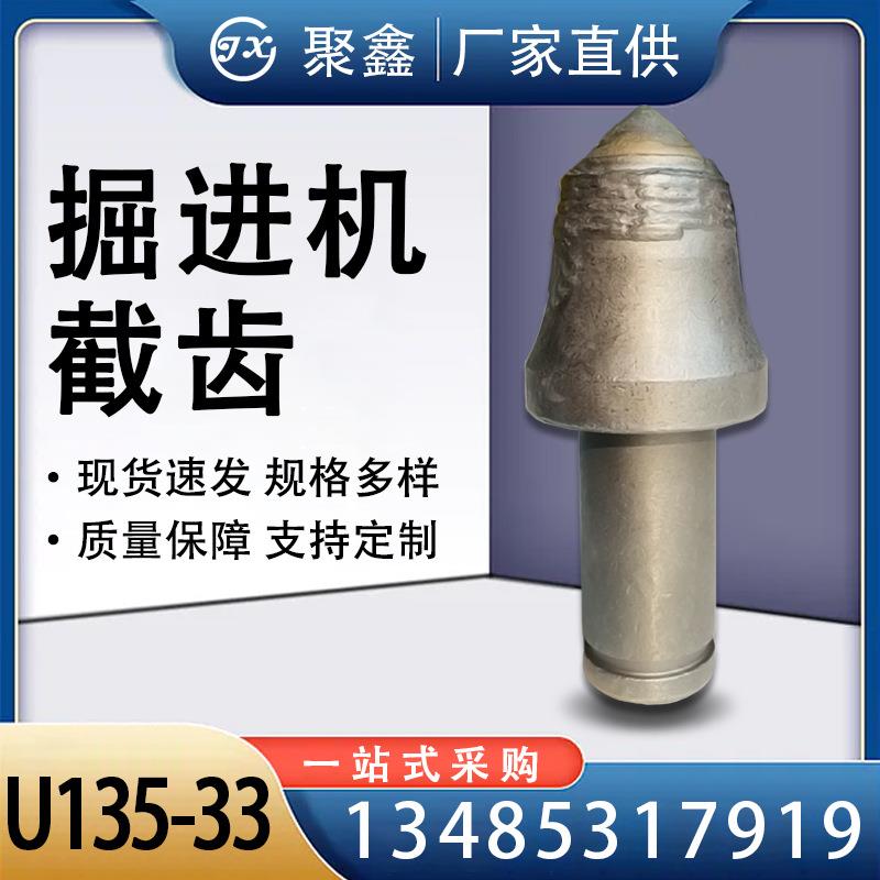 厂家直供 U135-33截齿 高强度耐磨 矿用钻采设备配件 硬质合金