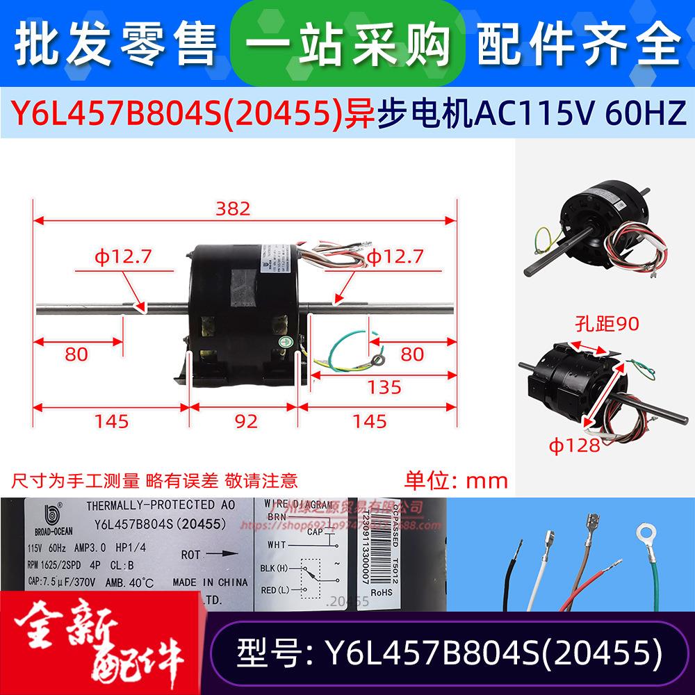 Y6L457B804S(20455)房车空调电机风机马达单相异步电机AC115V 60H