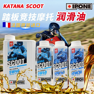箱/法国IPONE进口易宝能踏板摩托车4T 5W40 10W40全合成润滑机油