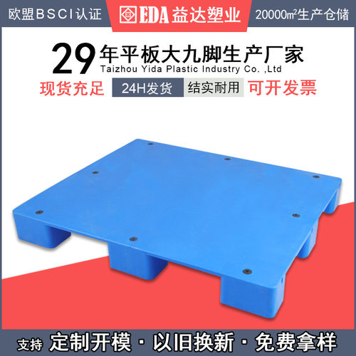 益达塑业平板塑胶托盘仓储单面塑胶九脚仓库卡板平板九脚托盘塑料