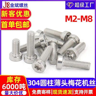 螺丝定制304圆柱薄头梅花机丝GB6191梅花槽机螺钉薄杯头螺栓M2-M8