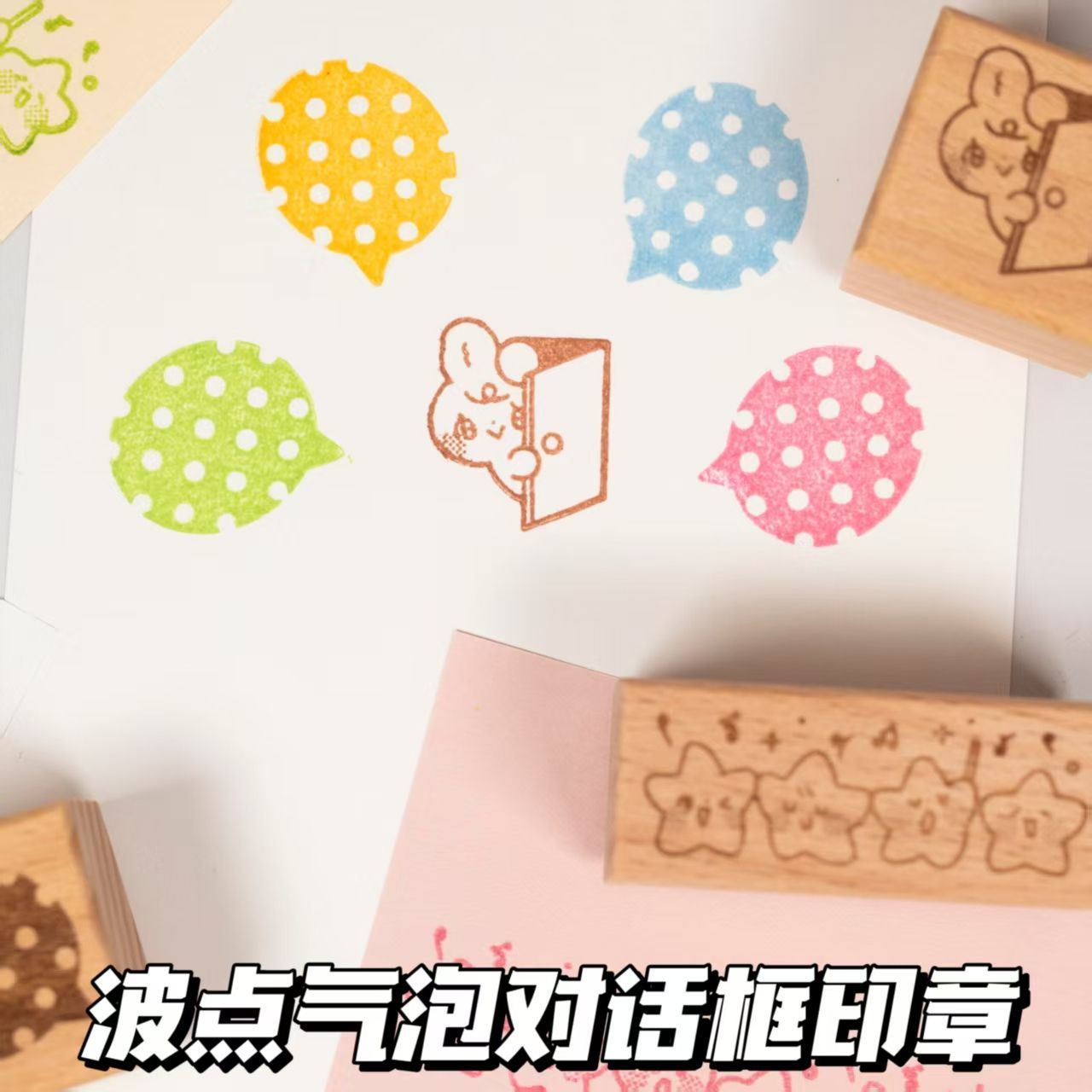 可爱星星波点气泡木质印章图片