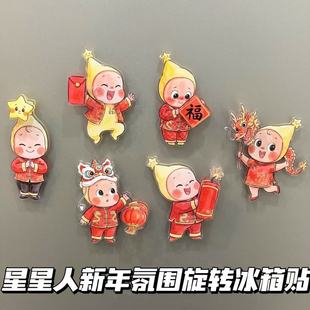 星星人旋转冰箱贴创意星星人周边新年春节氛围感家具好物装饰礼物