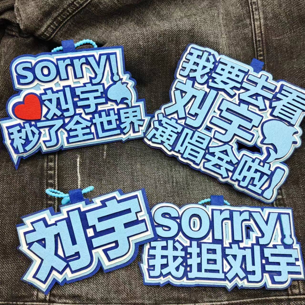刘宇不织布包包挂件爱豆周边应援挂件演唱会应援挂件行李箱包挂件