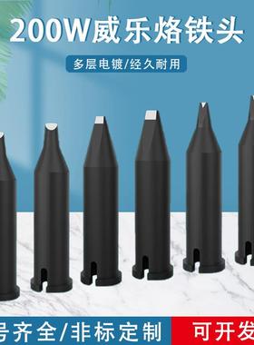 非标自动焊焊锡机烙铁头200W威乐高品质XHT系列焊接机器烙铁