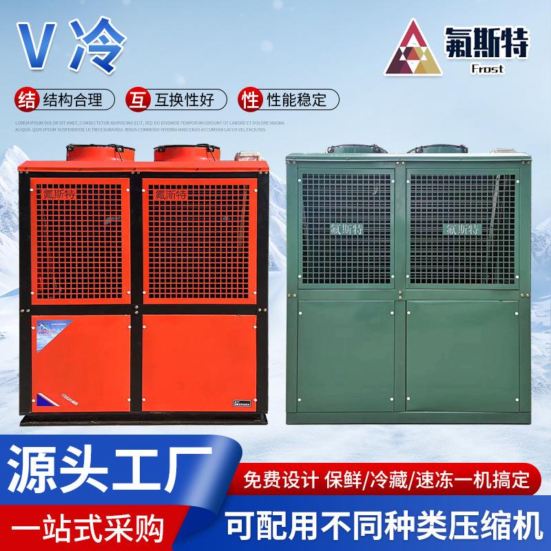 V冷冷凝器散热器锁冷保鲜冷藏速冻冷库多规格型号v冷机变频压缩机