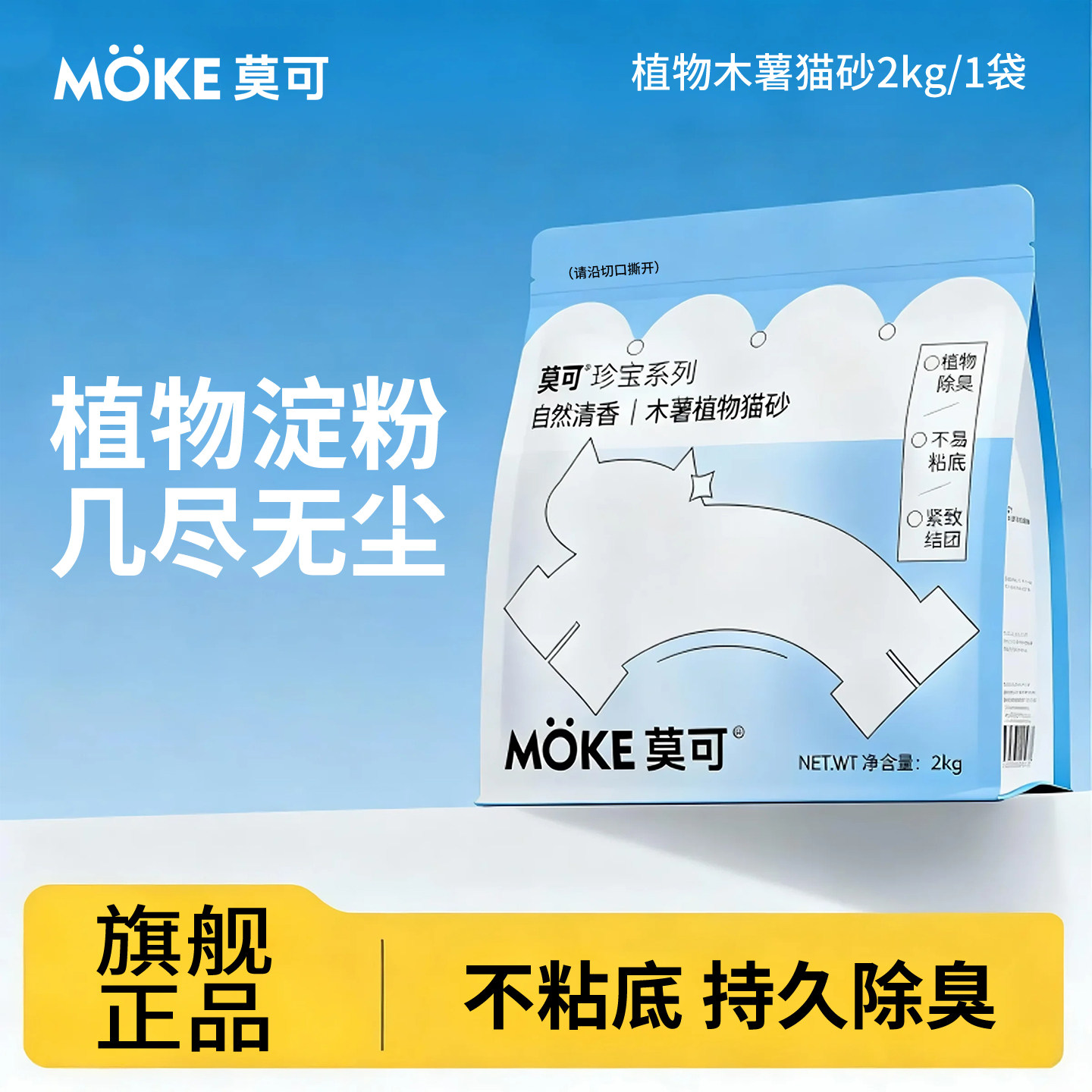 MOKE莫木薯猫砂2KG强吸水不粘底