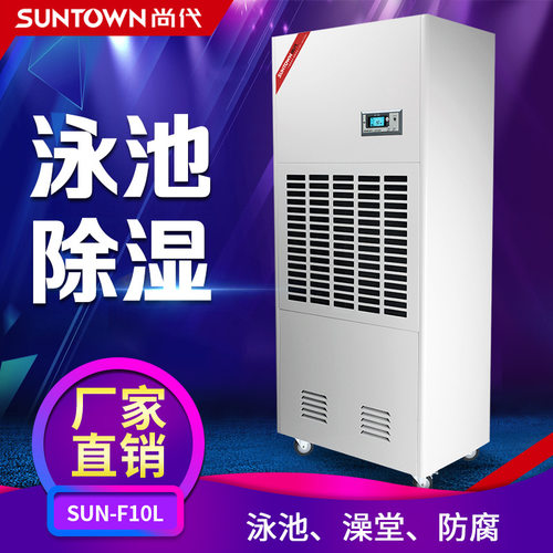 尚代泳池除湿机 游泳馆浴室桑拿房240升防腐 工业吸湿抽湿机F10L