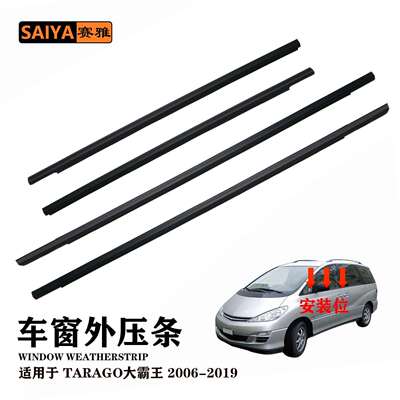 适用06-19丰田ACR50大霸王68164-28040汽车门窗玻璃外压密封胶条