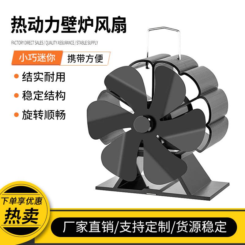 壁炉风扇热动力旋转耐高温6叶风扇生态壁炉风扇木壁炉风扇轻巧