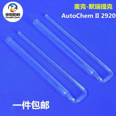 现货麦克石英化学吸附管2920耐高温玻璃管U形玻璃弯管UVC灯管