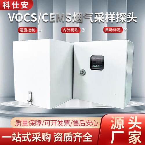 CEMS烟气采样探头屏显高温防爆探杆取样器分析仪VOCs在线监测系统