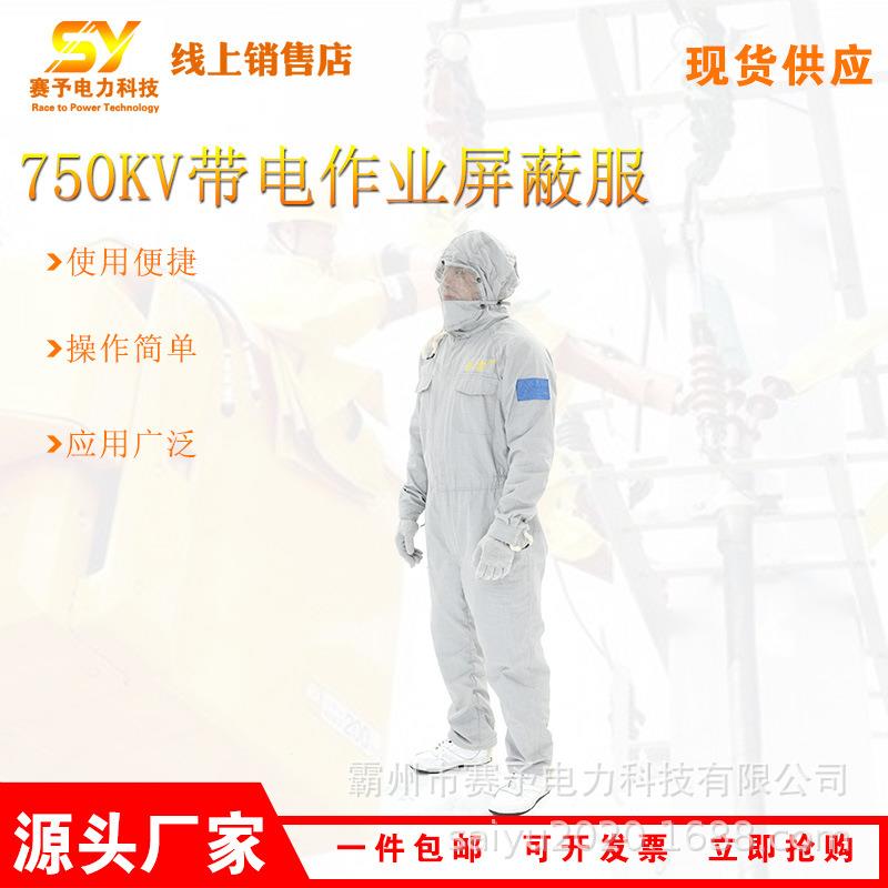 750KV高压屏蔽服带电作业防静电绝缘套装分体式电力检修防护服