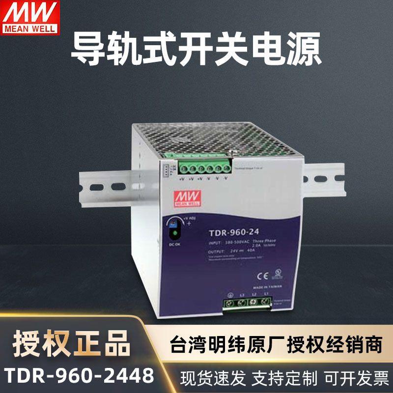 明纬TDR-960-24/48稳压三相开关电源工控驱动器导轨式电源