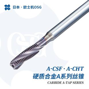 cht铸铁铝合金加工硬质合金材质冷却液贯穿丝锥欧士机OSG csfA