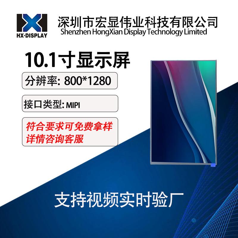 10.1寸液晶屏裸屏MIPI接口显示屏监视器车载1200*1920