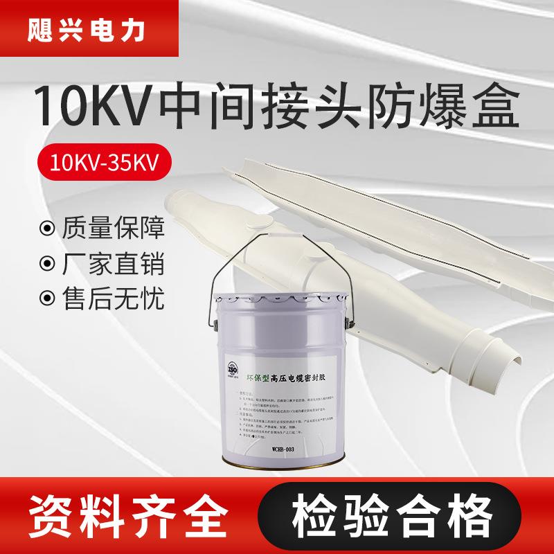 飓兴10kv35kv高压电缆中间接头防爆盒保护盒玻璃钢带胶水电缆附件