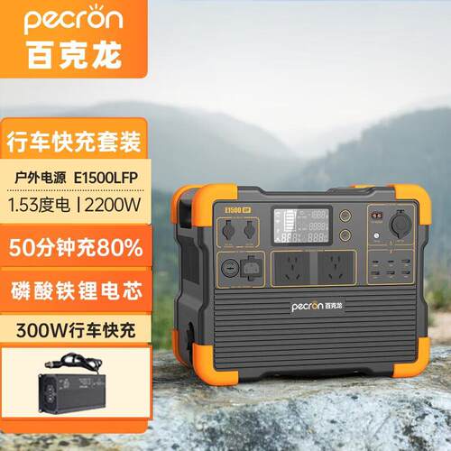 百克龙磷酸铁锂户外电源220v2200W快充露营电源1530WH+300W车充