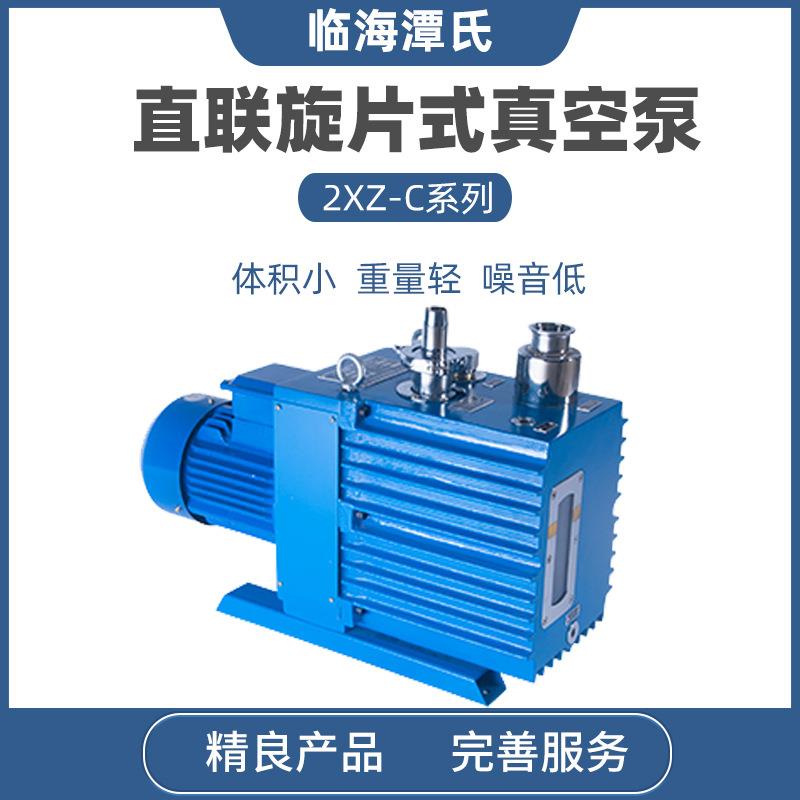 临海谭氏2XZ-2C/4C/6C/8C/15C/25C直联旋片式真空泵真空冶金镀膜