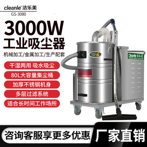 洁乐美GS-3080三相电车间清理吸金属丝金属颗粒车间设备配套3000W