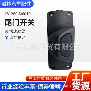 81260 M6010适用于现代车型尾门开关110