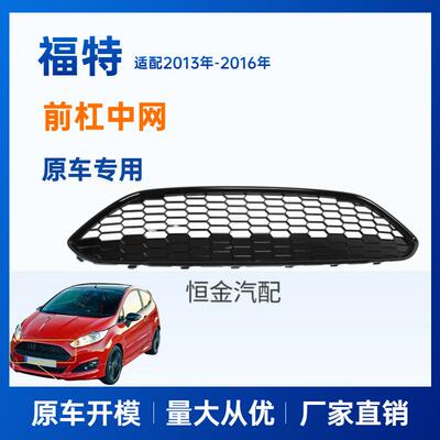 适用福特嘉年华Mk72013-2016蜂窝款欧版ST改装中网鬼脸格栅