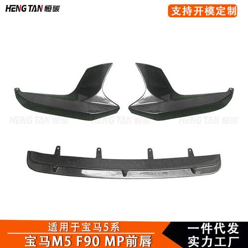 2017+适用宝马5系G30G38碳纤维MP款改装M5F90前唇前铲前包角