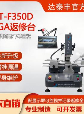 BGA返修台达泰丰DT-F350D带返修监控智能控温拆焊台焊接台预热台