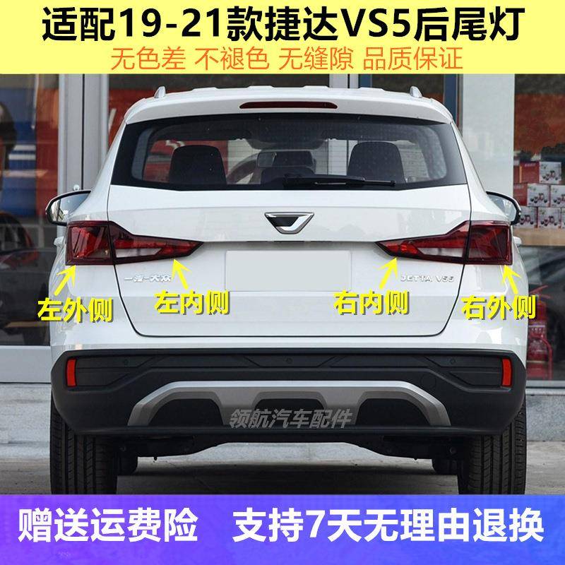 适用19-21新款捷达VS5后尾灯总成后刹车转向倒车灯vs5左右尾灯罩