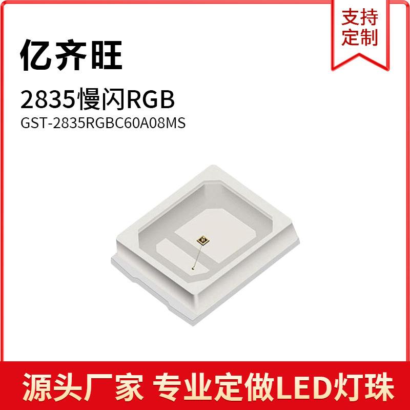 2835RGB慢闪贴片LED灯珠发光二极管3.0-3.5V60MA红绿蓝直销