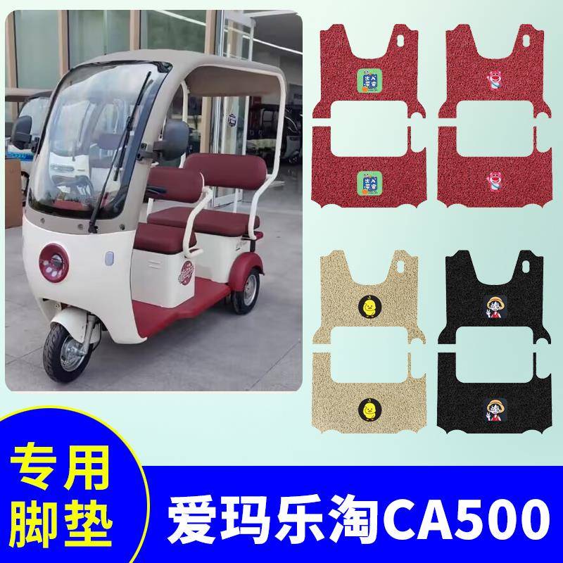 适用爱玛乐淘CA500电动三轮车脚垫防水防滑脚踏板垫AM1000DZK-16K