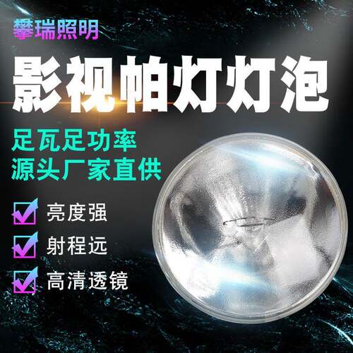直销攀瑞PAR64帕灯专用舞台灯泡影视灯泡玻璃防水