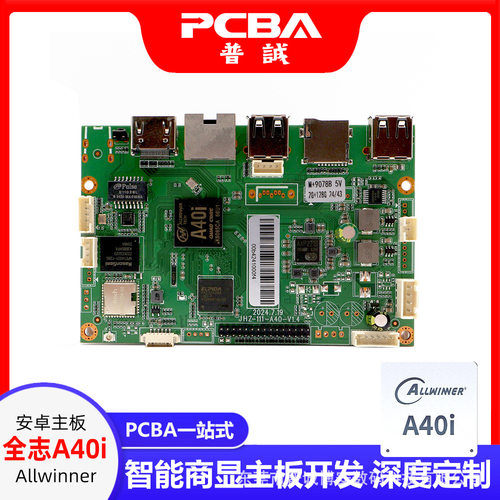 全志A40i安卓主板PCBA开发广场舞音响视频智能商显广告自助售货