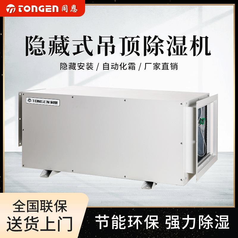 同恩TE-90GD吊顶式抽湿机别墅专用风管式除湿机商用隐藏式除湿器
