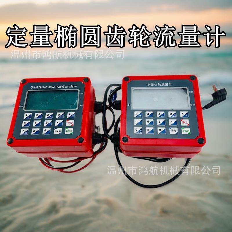 定量椭圆齿轮流量计量表12V24V220V油泵流量控制器体积金额定量表