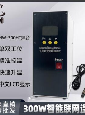 黑潮HC-300HT自动焊锡机温控器多功能300W无铅焊台智能焊锡机温控