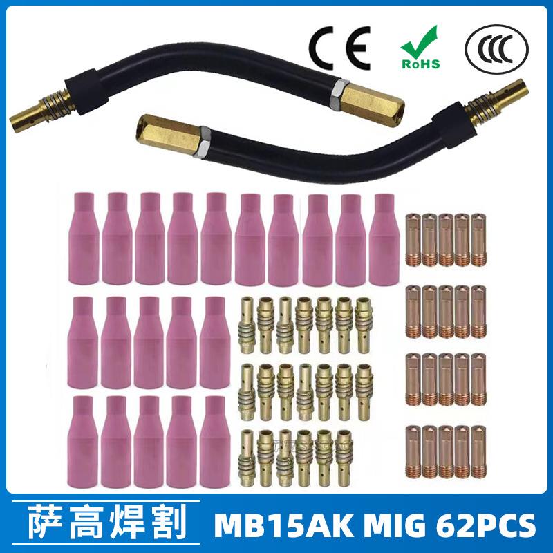 MB15AK保护嘴MIG气保MB15焊枪配件导电嘴保护咀导电咀62PCS