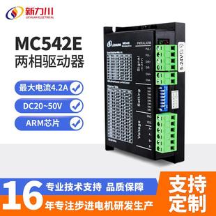 新力川两相MC542E步进驱动器配57步进电机脉冲模拟量驱动器